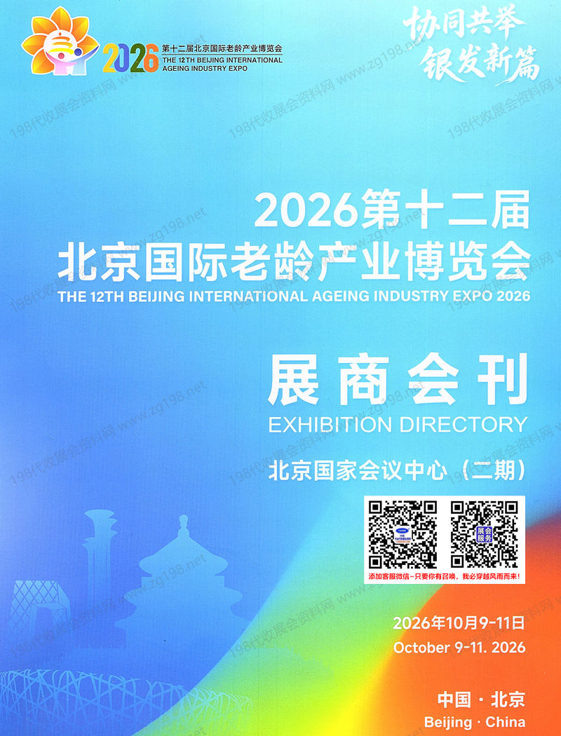 2026北京第十二届国际老龄产业博览会会刊