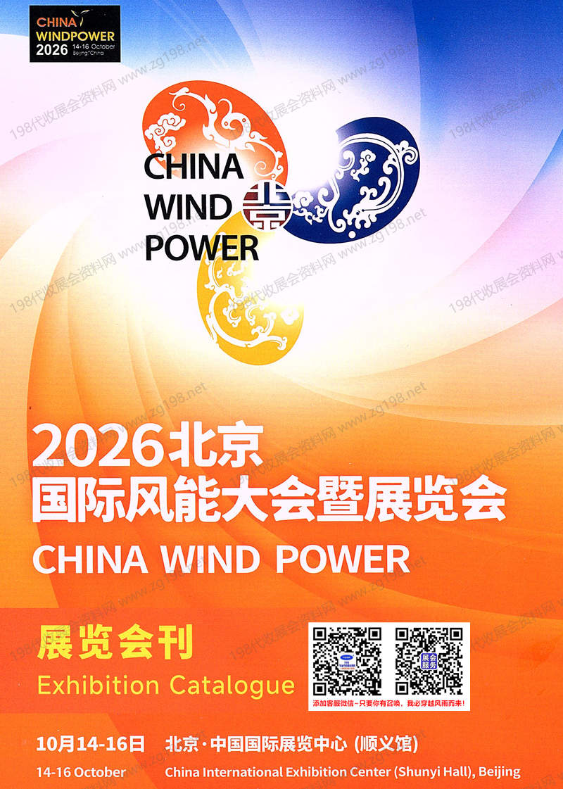 2026 CWP北京风能展、北京国际风能大会暨展览会会刊