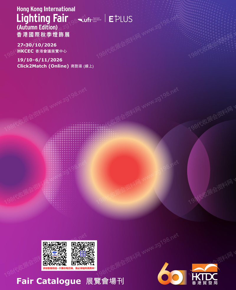 2026香港秋季灯饰展、香港国际秋季灯饰展会刊