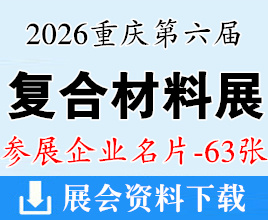 2026重庆第六届中国国际复合材料科技大会暨第九届复合材料产业创新成果技术展企业名片【63张】