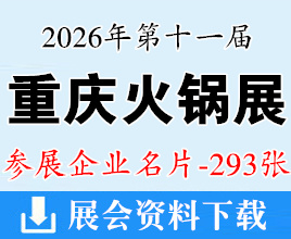2026第11届重庆火锅展、重庆国际火锅产业博览会企业名片【293张】餐饮食材
