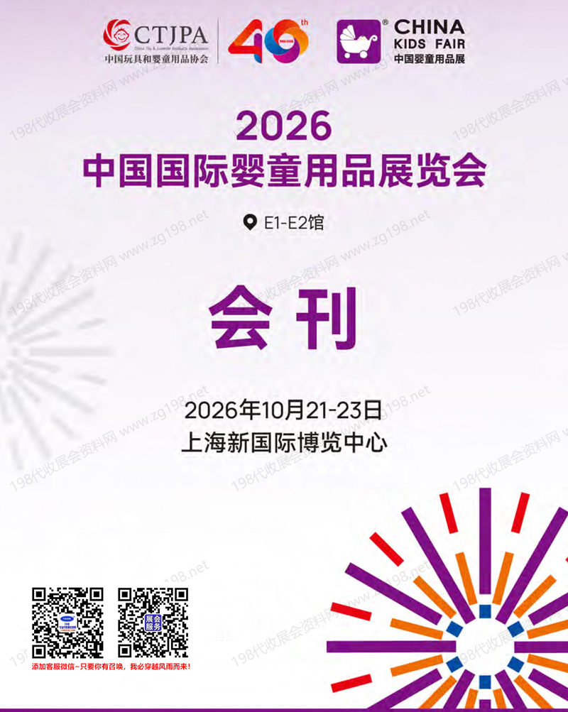 2026上海CKE婴童展、中国婴童用品展览会会刊