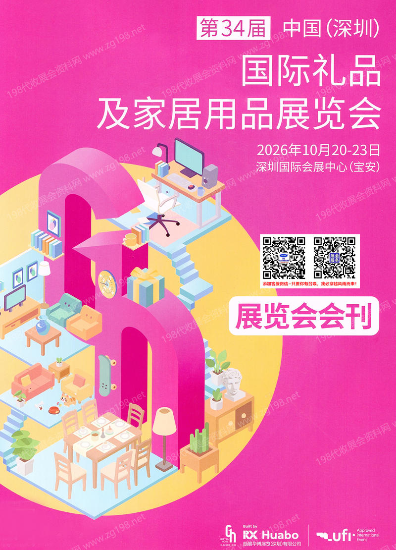 2026年10月深圳礼品展、第34届深圳国际礼品及家居用品展览会会刊