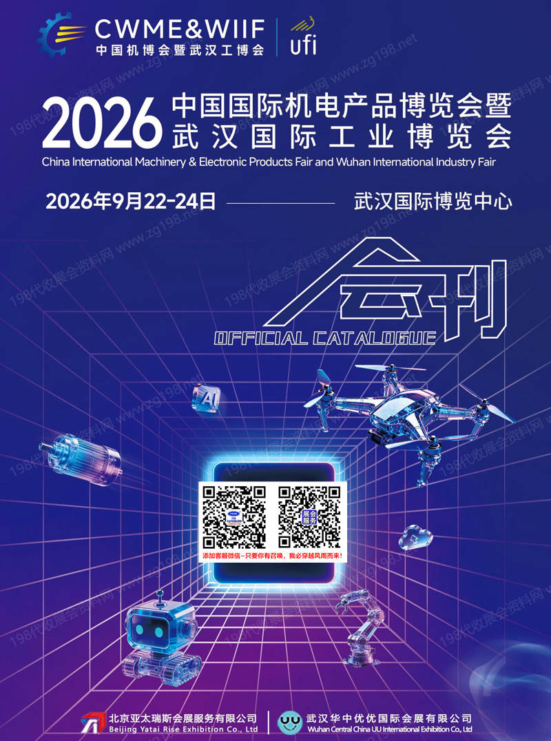 2026中国国际机电产品博览会暨武汉国际工业博览会会刊