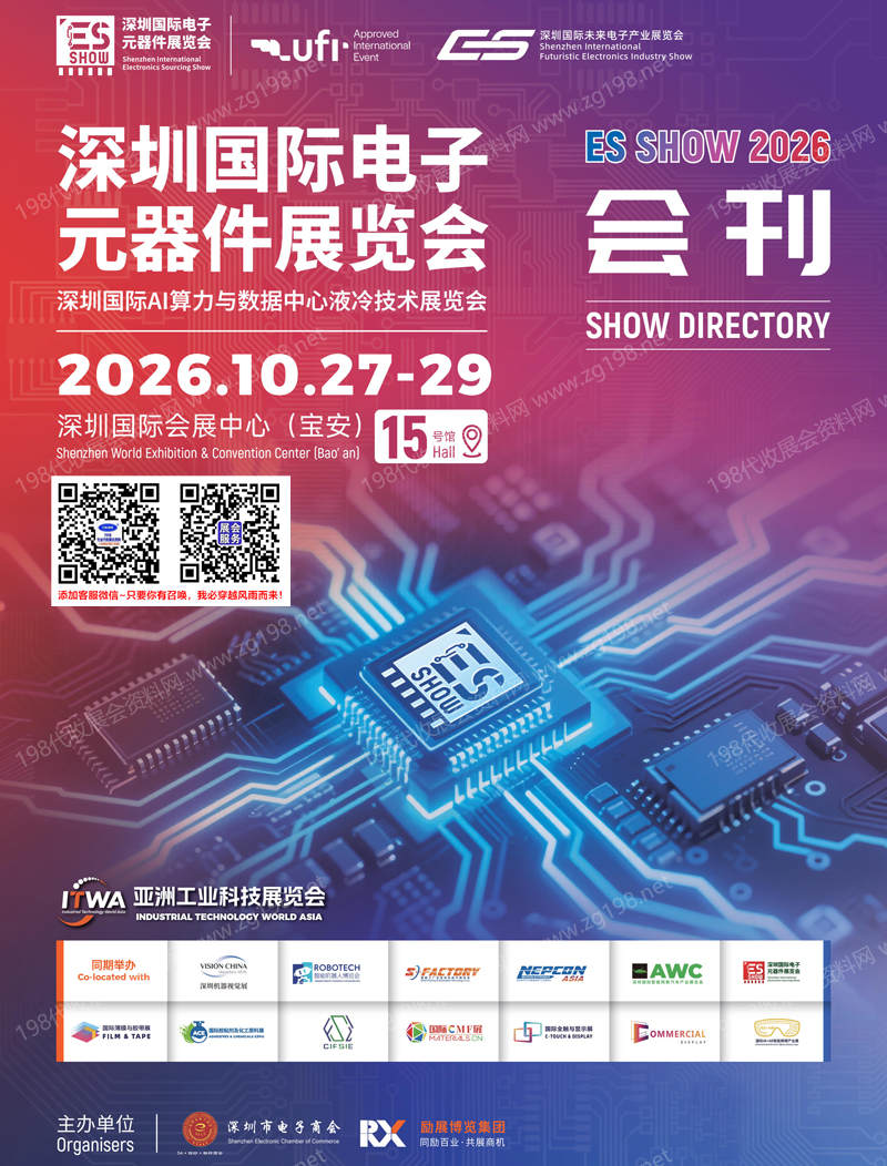 2026 ES SHOW深圳国际半导体及电子元器件展、深圳国际AI算力与数据中心液冷技术展览会