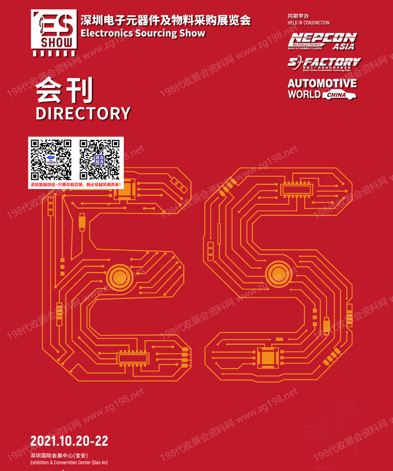 2021 ES SHOW深圳电子元器件及物料采购展览会会刊