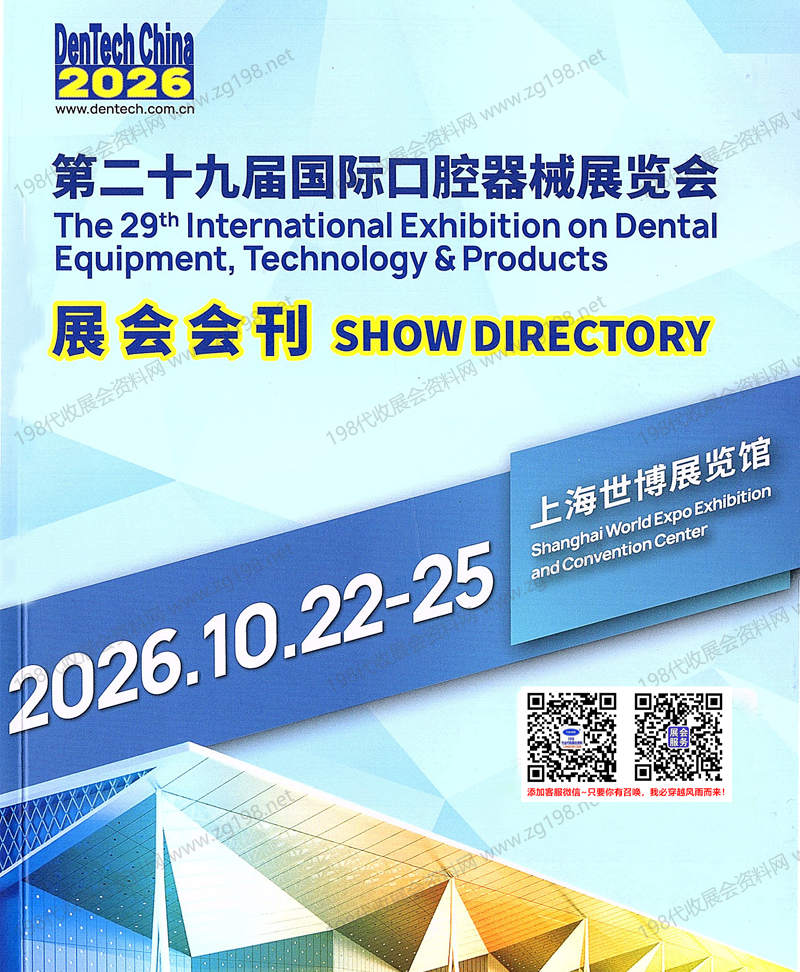 2026 DenTech China上海口腔展