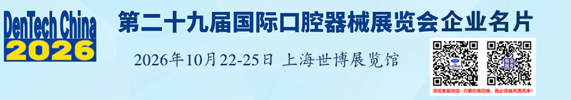 2026 DenTech China上海口腔展、第二十九届国际口腔器械展览会企业名片