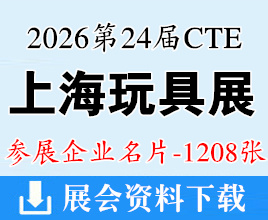 2026 CTE上海玩具展&潮玩展名片、第二十四届中国国际玩具及教育设备展企业名片【1208张】中国玩具展
