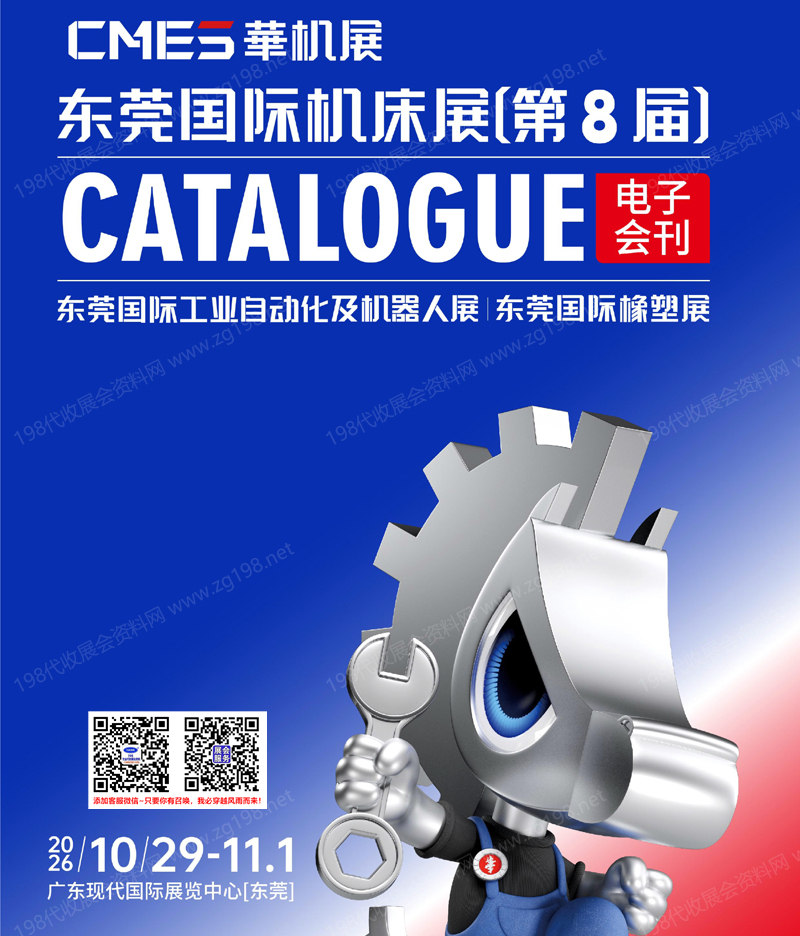 2026东莞机床展_工业自动化及机器人展_东莞国际橡塑展_CMES华机展会刊