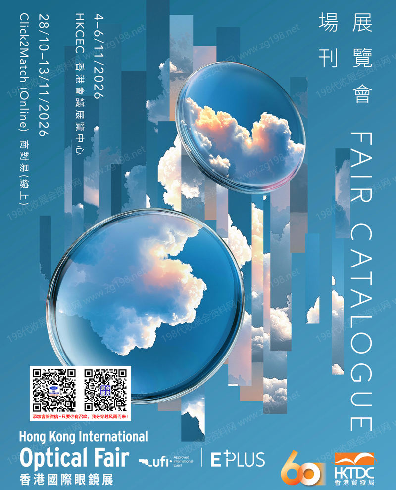 2026香港眼镜展