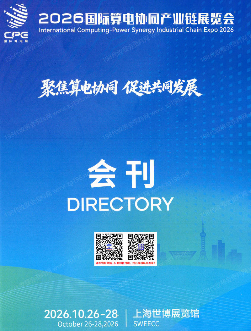 2026上海国际算电协同产业链展览会会刊